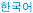 Korean